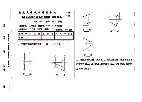 画法几何及建筑制图(1)b卷----文本资料