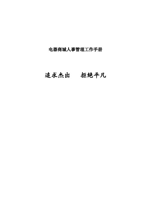 电器商城人事管理工作手册