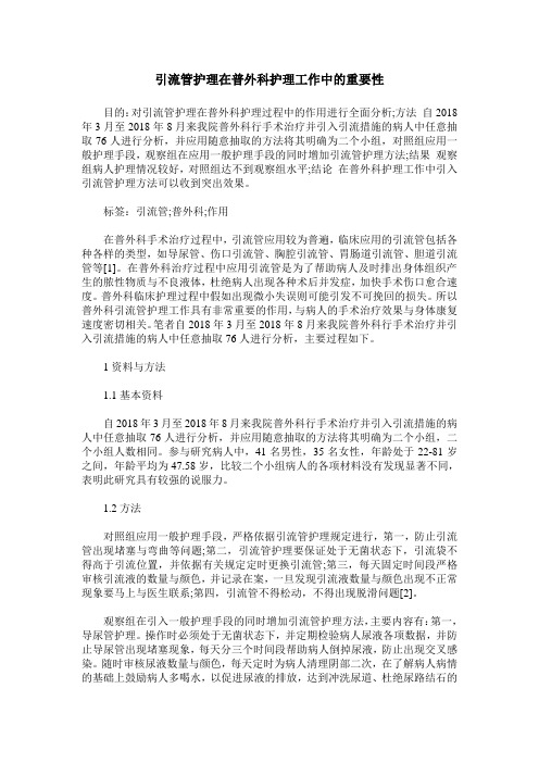 引流管护理在普外科护理工作中的重要性