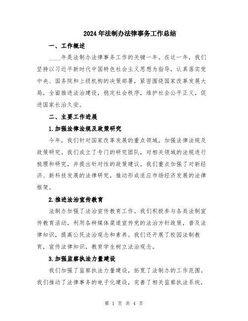 2024年法制办法律事务工作总结