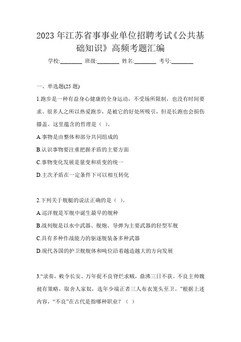 2023年江苏省事事业单位招聘考试《公共基础知识》高频考题汇编