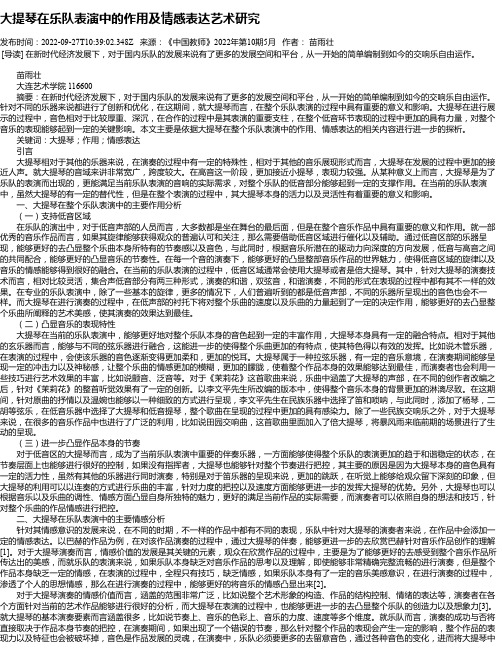 大提琴在乐队表演中的作用及情感表达艺术研究