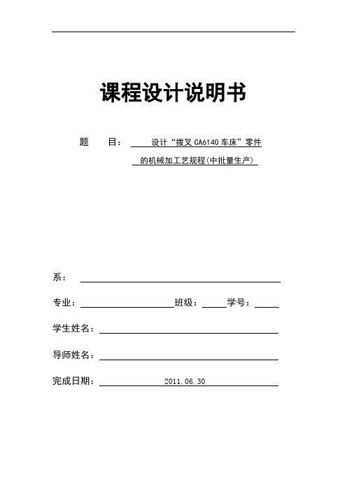 CA6140车床拨叉(831007型号)零件的机械加工艺规程及工艺装备