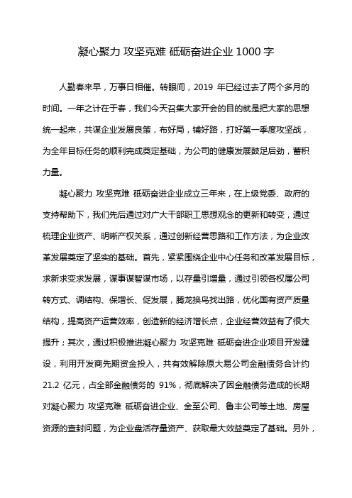 凝心聚力 攻坚克难 砥砺奋进企业1000字