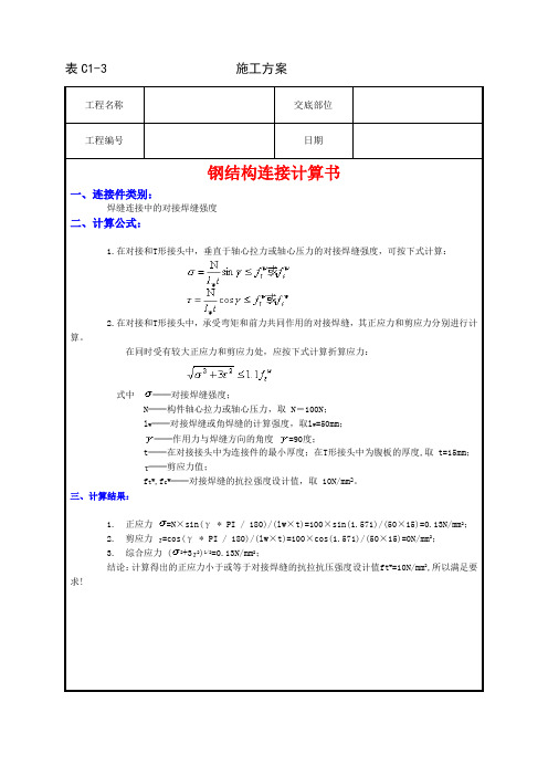 钢结构连接计算书