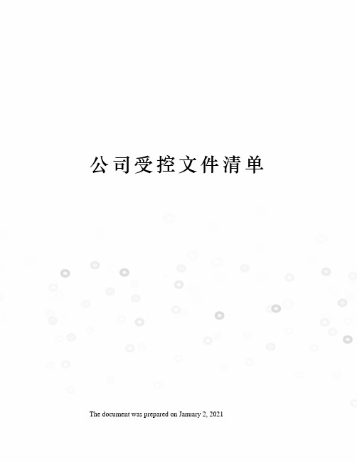 公司受控文件清单