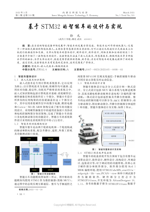 基于STM32的智能车的设计与实