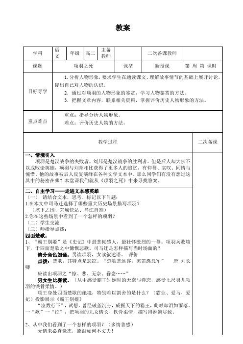 人教版选修《中国古代诗歌散文欣赏》第四单元《项羽之死》 教学设计