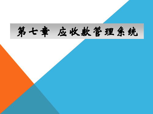 用友ERP财务与成本管理实务(用友U8 V10.1版)第7章 应收款管理系统