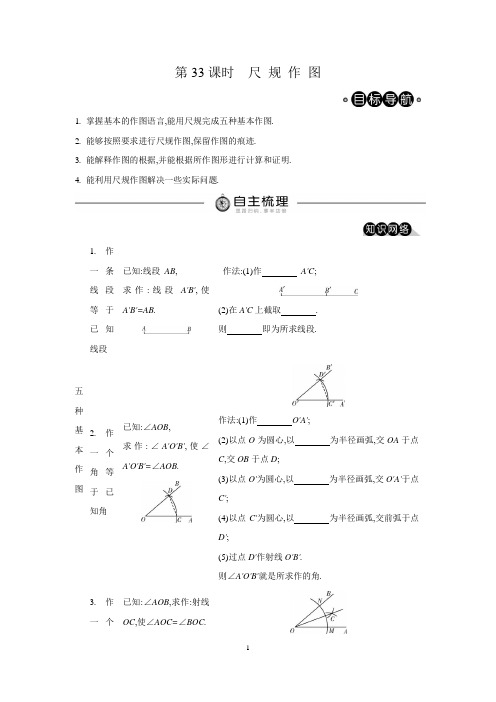 第33课时   尺规作 图(导学案)