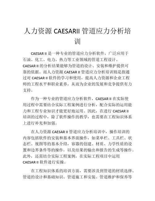 人力资源CAESARII管道应力分析培训