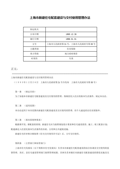 上海市新建住宅配套建设与交付使用管理办法-上海市人民政府第21号、上海市人民政府令第53号