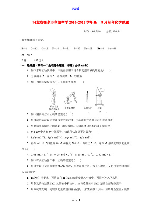 河北省衡水市阜城中学2014-2015学年高一化学9月月考试卷