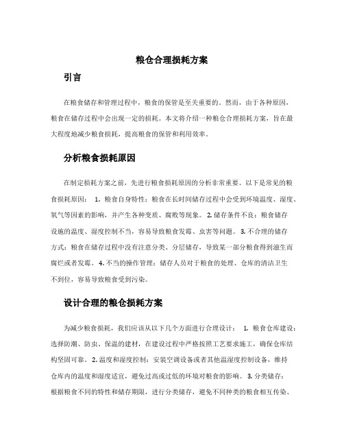 粮仓合理损耗方案