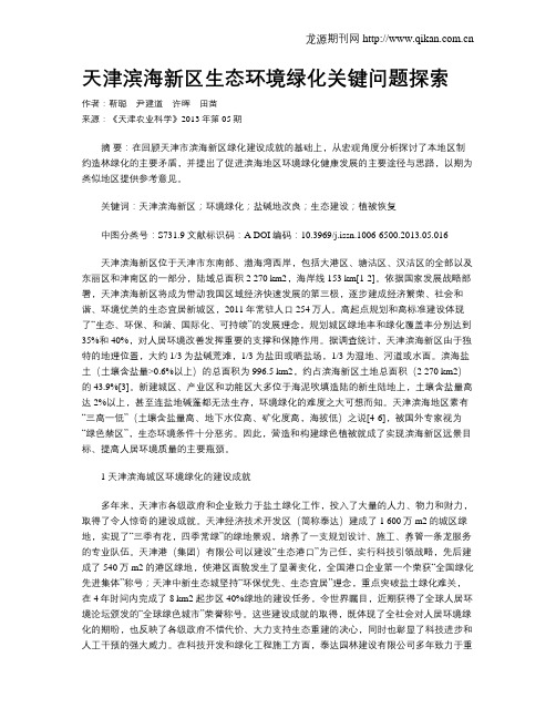 天津滨海新区生态环境绿化关键问题探索