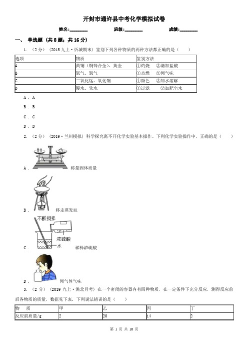 开封市通许县中考化学模拟试卷