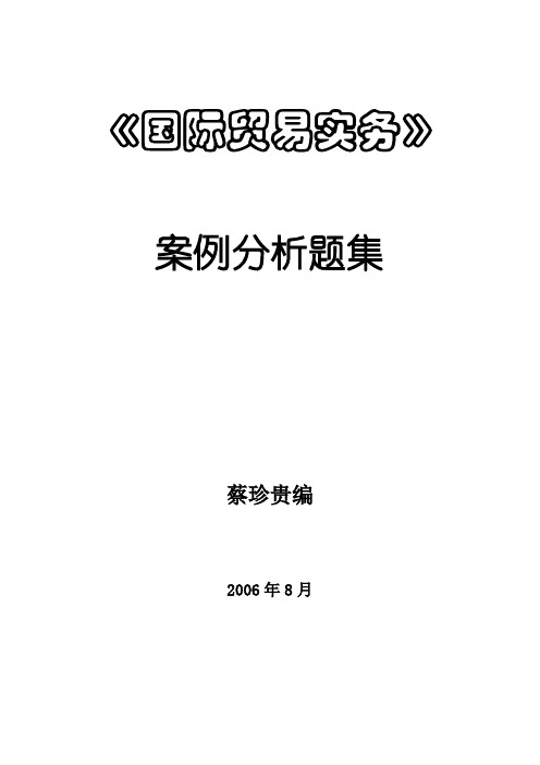 国贸实务案例题集及参考答案