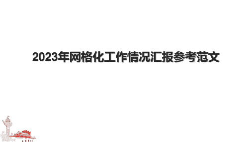 2023年网格化工作情况汇报参考范文