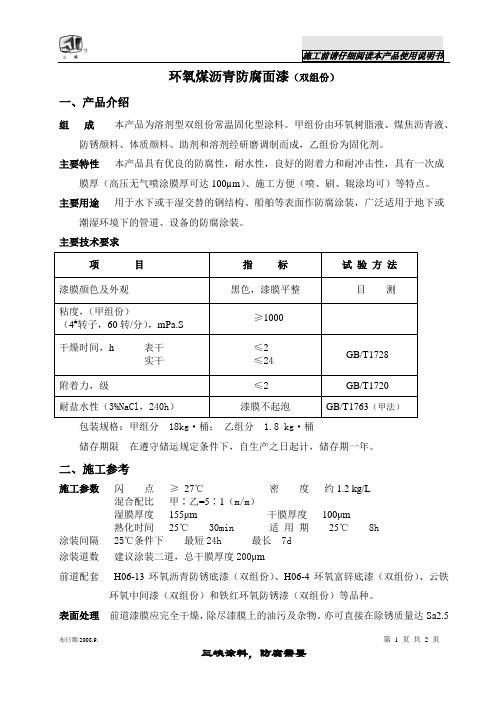 环氧煤沥青防腐面漆(双组份)(08版本)