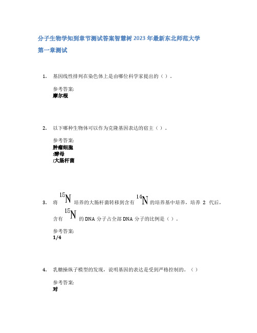 分子生物学知到章节答案智慧树2023年东北师范大学