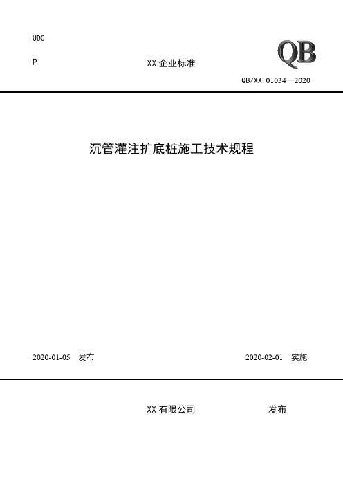 1.2.29沉管灌注扩底桩施工工艺