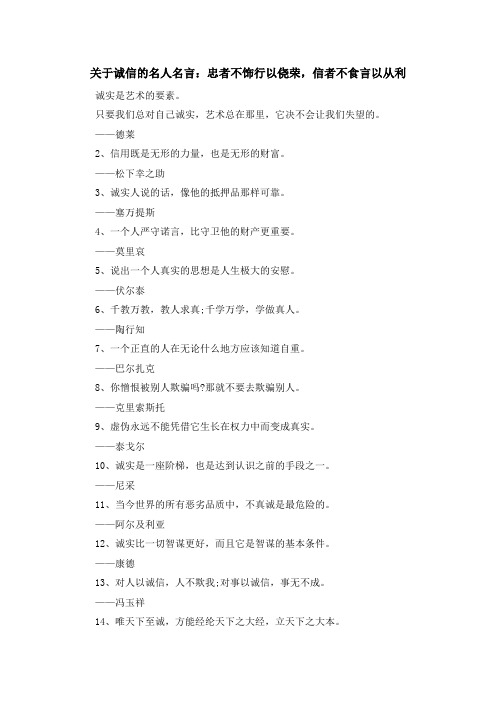 最新-关于诚信的名人名言忠者不饰行以侥荣信者不食言以从利 精品