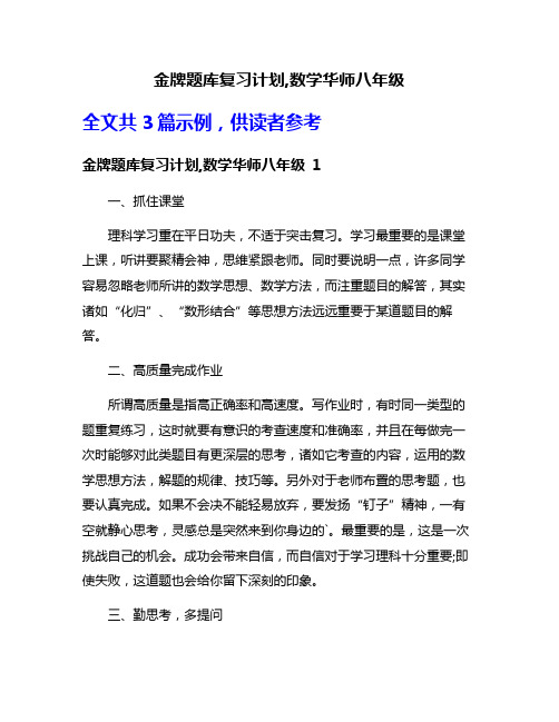 金牌题库复习计划,数学华师八年级