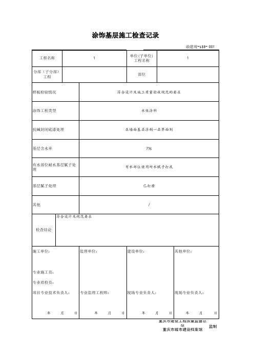 渝建竣-涂饰基层施工检查记录