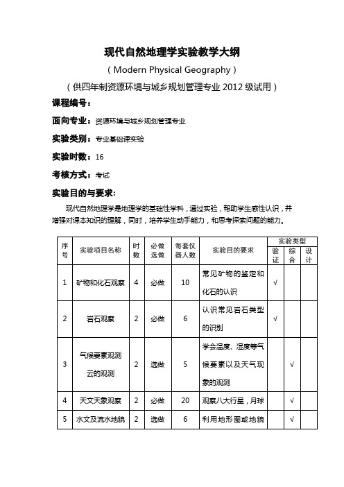 现代自然地理学教学大纲.doc