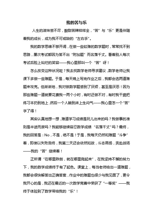 六年级作文：我的苦与乐作文600字