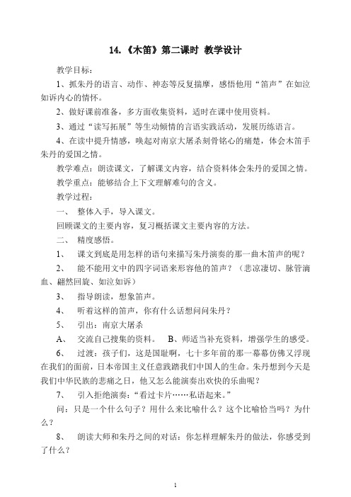 [精编]2020五年级语文上册第14课《木笛》第二课时教学设计-人教部编(统编版).doc