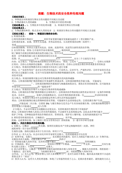 江苏省射阳县第二中学高三生物一轮复习 生物技术的安全性和伦理问题活动单(无答案)