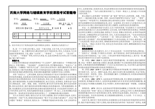 2015年秋西南大学美学结合中西方关于美的论述和当前中国的社会现实_谈谈你认为美是什么？