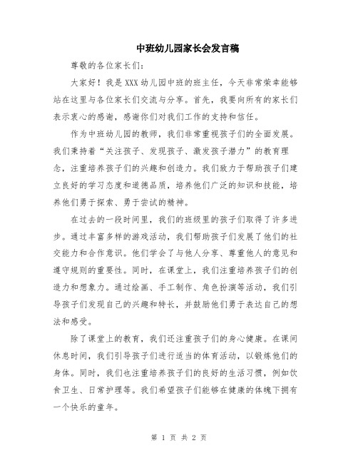 中班幼儿园家长会发言稿