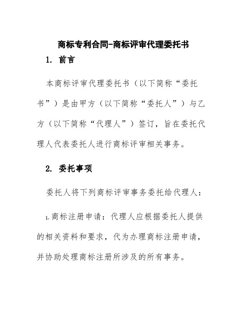 商标专利合同-商标评审代理委托书