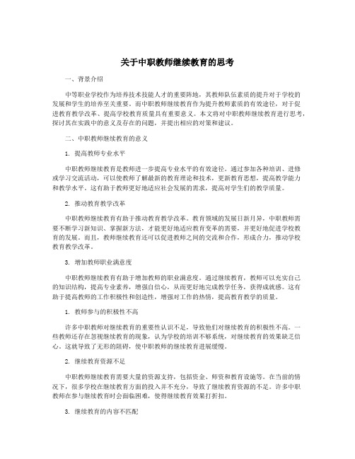 关于中职教师继续教育的思考