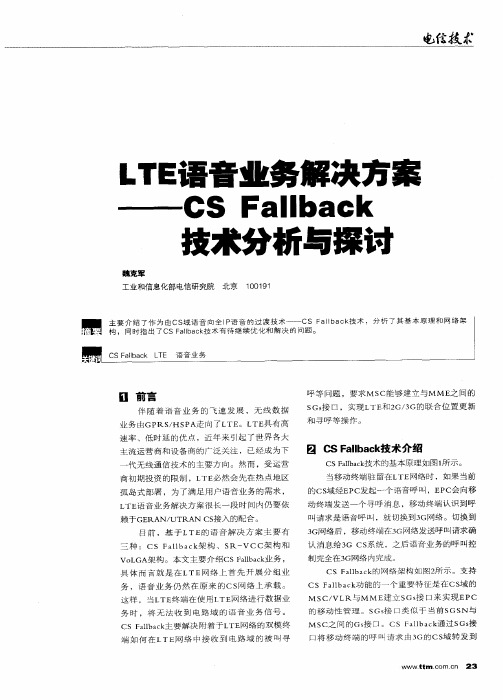 LTE语音业务解决方案——CS Fallback技术分析与探讨