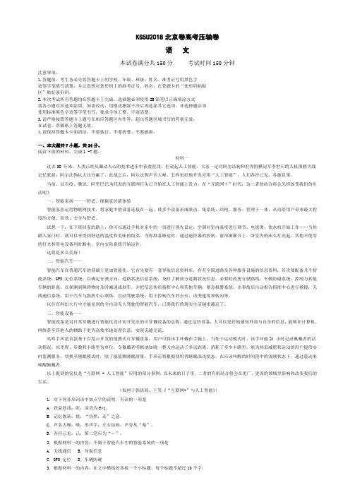 2018年北京市高考压轴卷 语文 Word版含解析数理化