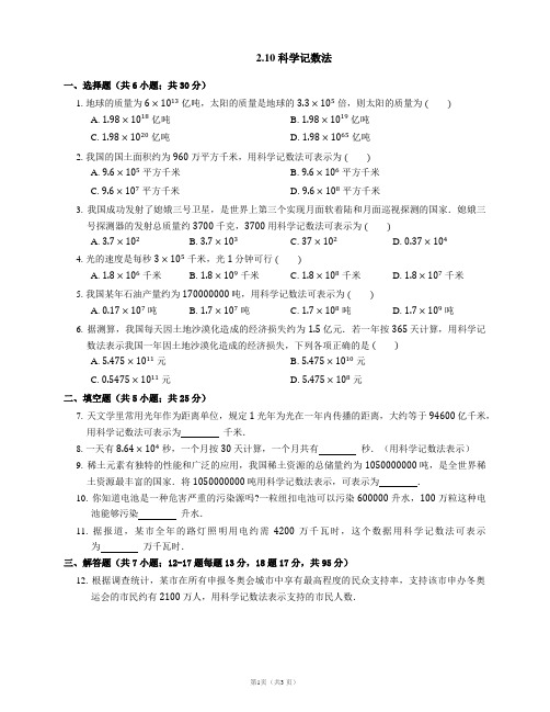 2021-2022学年北师大版七年级数学上册同步检测附答案2.10 科学记数法