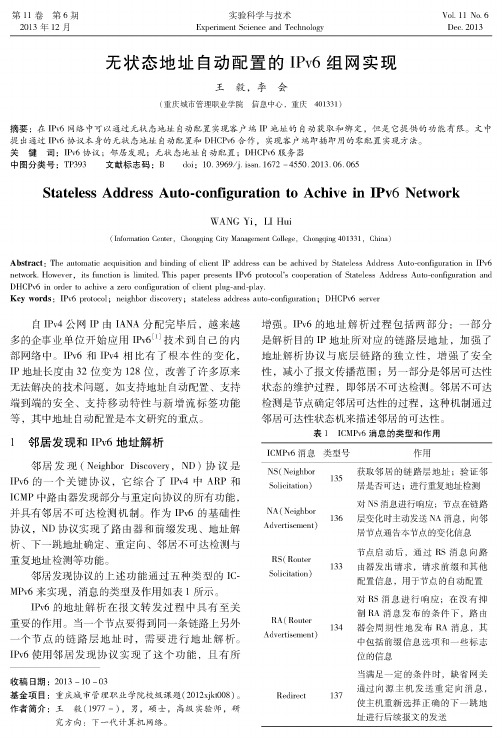 无状态地址自动配置的IPv6组网实现