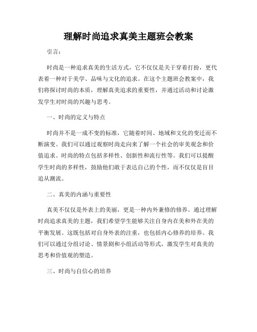 理解时尚追求真美主题班会教案