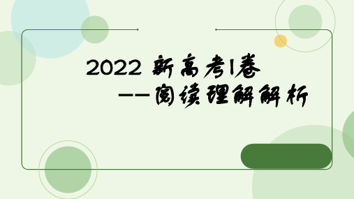 2022年新高考I卷阅读理解说课课件-高考英语复习备考