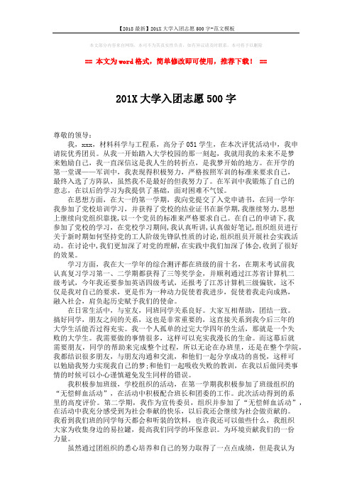 【2018最新】201X大学入团志愿500字-范文模板 (2页)