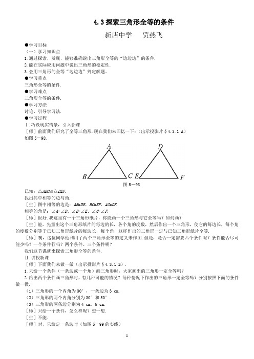 全等三角形的判定(边边边)教案