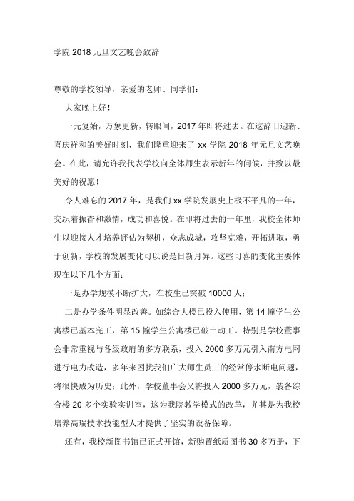 学院2018元旦文艺晚会致辞