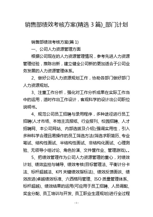 销售部绩效考核方案(精选3篇)_部门计划