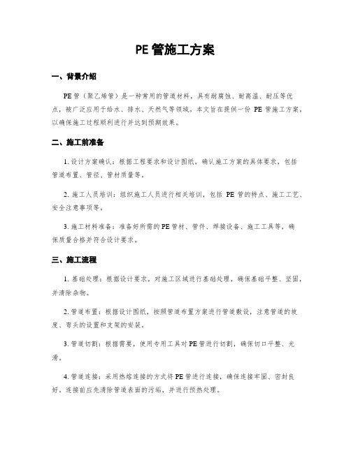 PE管施工方案