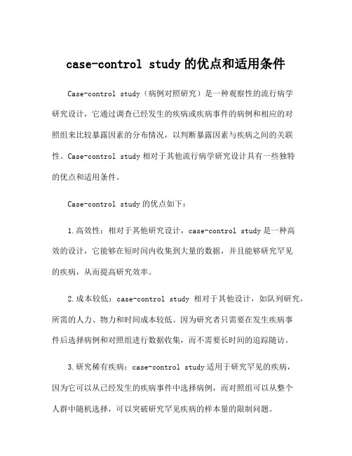 case-control study的优点和适用条件