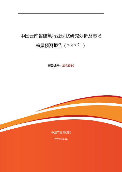 2017年云南省建筑发展现状及市场前景分析 (目录)