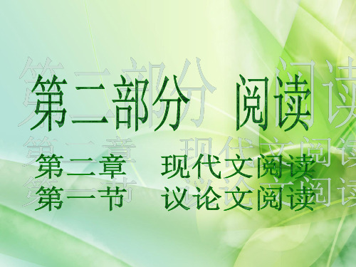 2020届中考语文总复习课件：第二部分 阅读 议论文阅读(共175张PPT)